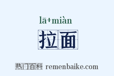 拉面是什么意思的图片